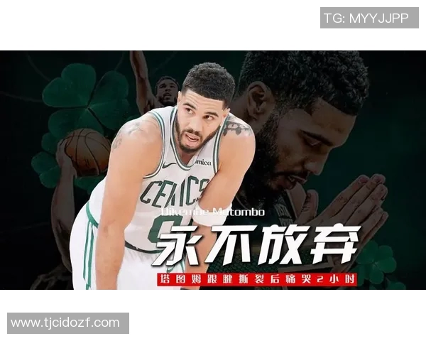 塔图姆透露恢复进展顺利已开始场上训练逐步找回自我状态